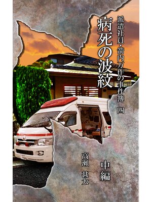 cover image of 派遣社員・箭内万作の事件簿　四　病死の波紋　中編